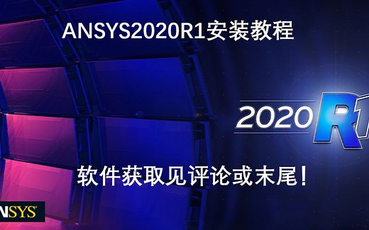 ANSYS 2020 R1最新版本安装教程