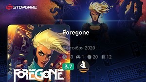 Foregone игра | StopGame.ru