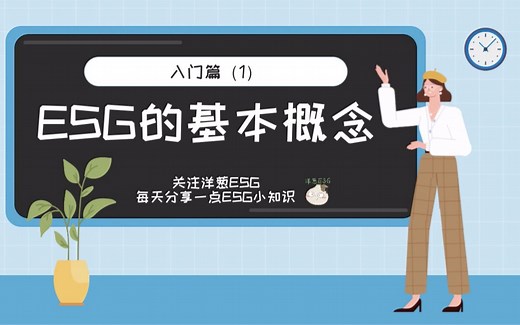 入门篇（1） ESG的基本概念