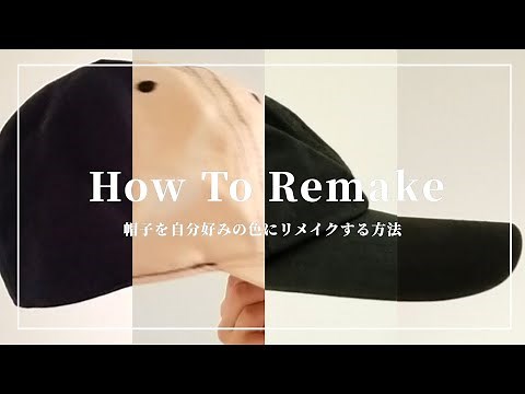 【REMAKE】キャップを自分好みの色にリメイクする方法/脱色/染色/染め直し/簡単
