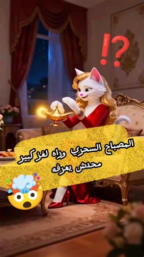 The magic lamp holds a great mystery that no one knows 😱