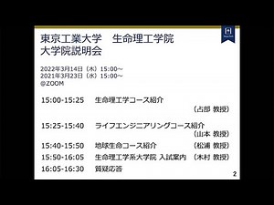 2022年3月開催 生命理工学院 生命理工学コース／ライフエンジニアリングコース／地球生命コース ⼊試説明会