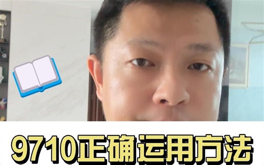 9710正确运用方法