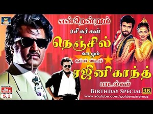 என்றென்றும் ரசிகர்கள் நெஞ்சில் வாழும் சூப்பர்ஸ்டார் ரஜினிகாந்த் பாடல்கள் | Rajinikanth Hit Songs 4K