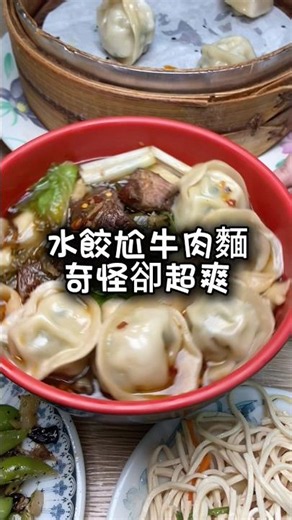 超爽的吃法，南投中興新村必吃 #taiwan #小吃 #美食 #food #牛肉麵 #蒸餃 #南投美食 #草屯美食