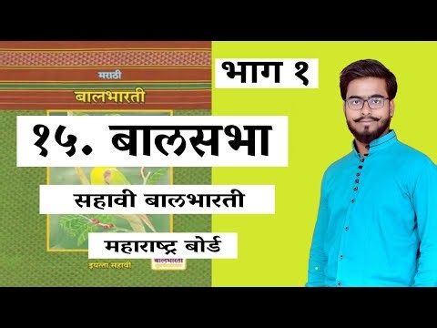 BALSABHA / PART 1 / MARATHI/ 6TH MARATHI MEDIUM/ LESSON 15 / MAHARASHTRA BOARD