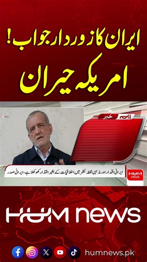 Iran’s Strong Response Leaves US Surprised | Hum News | Pakistan