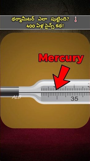 థర్మామీటర్ ఎలా పుట్టింది? 🌡️ 400 ఏళ్ల సైన్స్ కథ! #facts #shorts #alb #doctor #Thermometer #alb