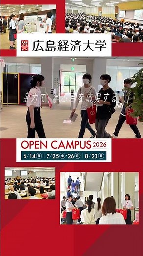 2026 広島経済大学オープンキャンパス #オープンキャンパス #高校生 #広島経済大学 #大学受験