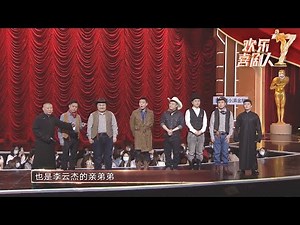 德云社“群口相声”来了！栾云平得知李鹤东是李云杰亲弟弟时虎躯一震！ |《欢乐喜剧人7》Top Funny Comedian S7 EP12【东方卫视官方频道】