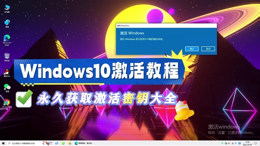 windows10怎么激活？win10永久激活详细教程（附加密钥大全）