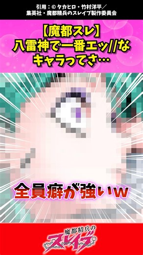 八雷神で一番エッなキャラってさ #まとスレ #魔都精兵のスレイブ #アニメ
