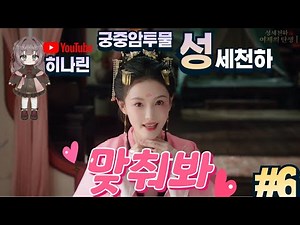 [KR] 성세천하 여제의탄생 제6장 공주의 퀴즈퀴즈 [히나린]