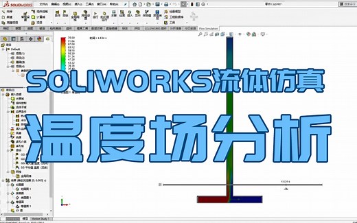 SOLIDWORKS流体仿真教程丨温度场分析