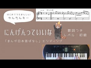 にんげんっていいな/まんが日本昔ばなしエンディング【かんたんピアノ楽譜・歌詞付】