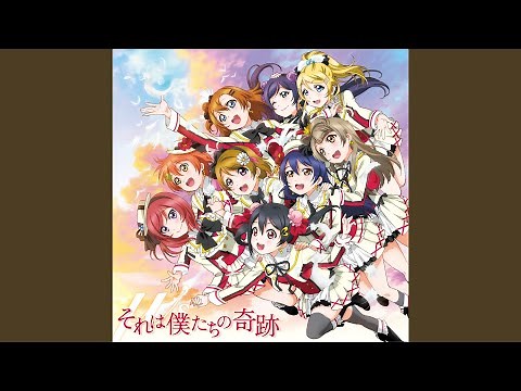 それは僕たちの奇跡