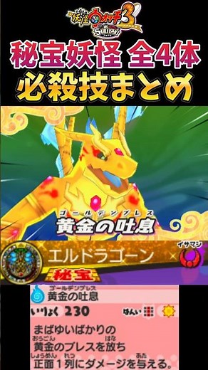 All 4 Treasure Yo-kai Ultimate Moves Compilation 【Yo-kai Watch 3: Sukiyaki】