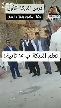 تعلم الدبكة بدقيقة || دبكة الدلعونا (دقة واحدة) | الدرس 01