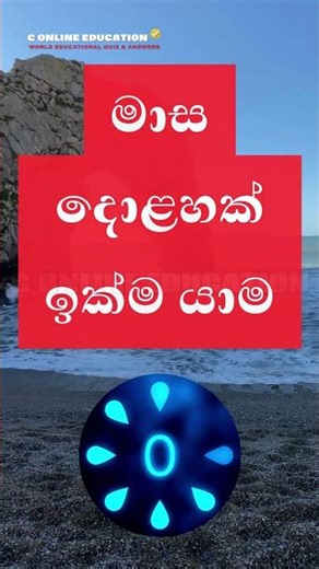 මාස දොළහක් ඉක්ම යාම?🤔| තනි පද | සිංහල භාෂාව | general knowledge sinhala #shorts #thanipada #gk #fyp