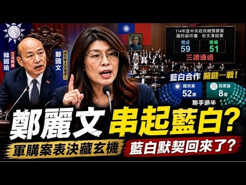 72小時拆彈 鄭麗文串起藍白 上演在野合大戲 綠又在鬥"鄭麗文領導受挫" 郭正亮：該哭的是賴清德@中天電視CtiTv