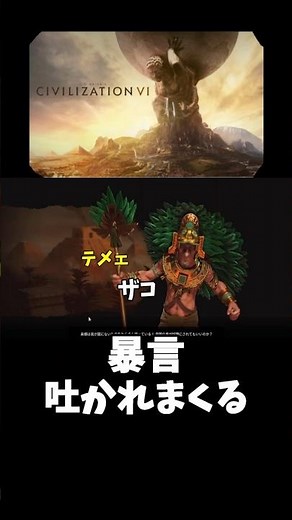 暴言吐かれまくる実況者[シヴィライゼーション6