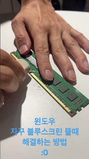 윈도우 부팅도 잘 안되고 사용하다가 자꾸 블루스크린 뜨거나 꺼질때 램이랑 그래픽카드의 접촉부를 지우개로 빡빡 지우고 다시 장착해 보세요~