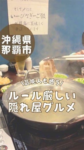 ネコフクロウ|沖縄子連れ観光ガイド on Instagram: "他の投稿はこちら→@nekofukuro_odekake ルール厳しめなのに なぜか定期的に行きたくなるお店 看板もないのに芸能人やスポーツ選手も 来店する名店✨ 雑味を抑えるため鍋には肉以外は投入禁止 この育てた出汁で食べるシメのご飯も 美味しくて最後まで楽しめる😊 ちなみに「アグー」と「あぐー」表記の違いは 古代種か交配種かどうか こちらのお店は貴重な古代種「アグー」を 使用してるよ◎ お店の詳細はこちら👇 ▼▼▼▼▼▼▼▼▼▼▼▼▼▼▼▼▼▼▼▼▼▼▼▼ ▶️あぐーおじいの店 住所：那覇市東町20-12 イーストハイツ1F 営業時間：14:00〜23:00（L.O.22:00） アクセス：那覇空港から車で約15分程度 ゆいレール「旭橋駅」徒歩3分 駐車場：無(近隣にコインパーキングあり) @agu_oji ＊情報は投稿日時点のものなので 変更になる可能性があるよ！ 必ず公式情報をご確認の上お出かけしてね！ ▼▼▼▼▼▼▼▼▼▼▼▼▼▼▼▼▼▼▼▼▼▼▼▼ 最後までご覧いただきありがとうございます🙇‍♀️ 東京