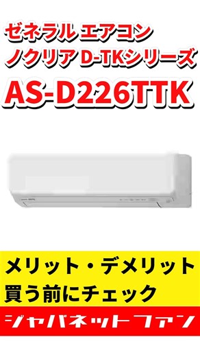 【2026】ゼネラル エアコン ノクリア D-TKシリーズ AS-D226TTKのメリット・デメリット #ジャパネット #ジャパネットたかた