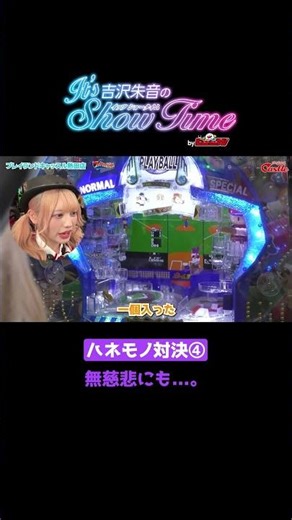 【ハネモノ対決④】表情が悲しい【吉沢朱音のIt's ShowTime7】 #パチンコ #ハネモノ #プレイランドキャッスル #吉沢朱音 #shorts