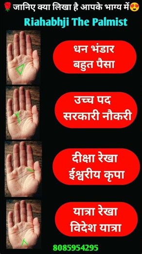 धन भंडार यानी बहुत पैसा से लेकर ईश्वरीय कृपा, विदेश यात्रा, लाभ की हस्तरेखा। money and devine line