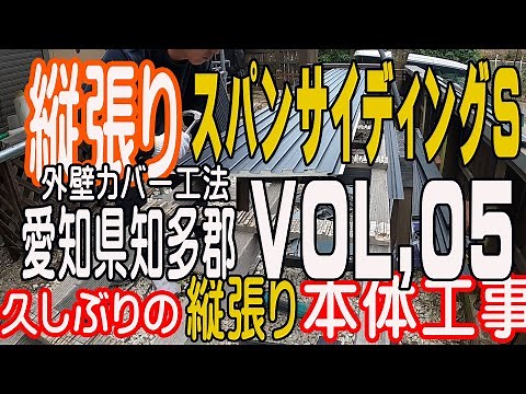 『ガルバリウム金属サイディングで重ね張り』外壁カバー工法 動画初縦張り 旭トステム スパンサイディングS 久しぶりの縦張り！愛知県知多郡 VOL,05 ＃16