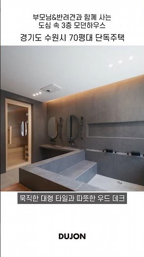 부모님&반려견과 함께 사는 도심 속 3층 모던하우스 | 경기도 수원시 70평대 단독주택 - 더존하우징 Modern House #더존하우징 #단독주택 #전원주택