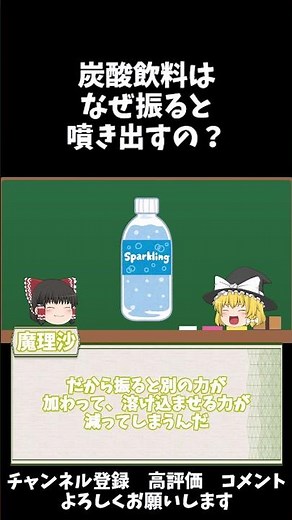 ゆっくり豆解説～炭酸飲料はなぜ振ると吹き出すの？～#shorts #理科 #物理 #雑学 #ゆっくり解説 #一分でわかる