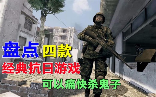 盘点4款抗日题材的游戏，每一款都能痛痛快快的杀鬼子