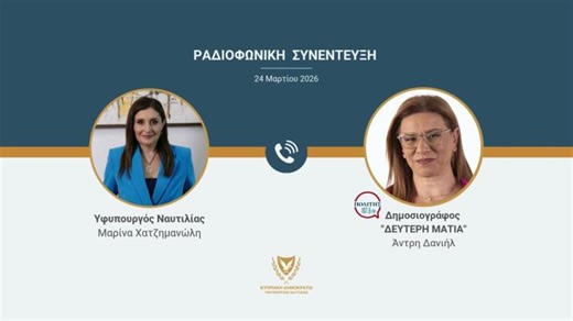Ραδιοφωνική Συνέντευξη της Υφυπουργού Ναυτιλίας, κας Μαρίνας Χατζημανώλη, στον ΠΟΛΙΤΗΣ 107.6 FM | Shipping Deputy Ministry of Cyprus