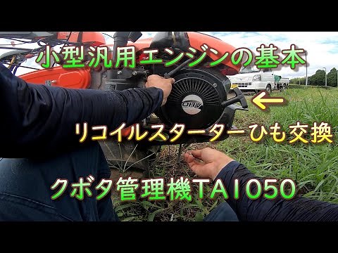 リコイルスターターロープ交換!!!小型汎用エンジンの基本修理#1