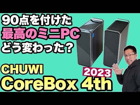 【新モデル登場】素晴らしいミニPC「CHUWI CoreBox 2023年モデル」はどこが変わったのかチェックしていきましょう！