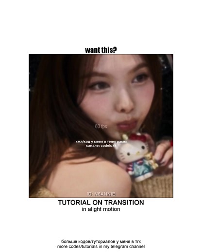 id: n6annie тгк в шапке профиля #туториал #туториалыпомонтажу #туториалалайтмоушен #алайтмоушен #видеоредактор #alightmotion #tutorial #tutorialalightmotion #обработкавидео #эффектыдляэдита #эффектыдляэдита #transition #transitions #transitiontutorial #transitionidea #transitionalightmotion #transitionalightmotiontutor #transitionedit #переходытуториал #переход #переходалайтмоушен #переходы #переходдлявидео #туториалнапереход #tutorialontransitions #softtransition #softtransitions #mographtransi