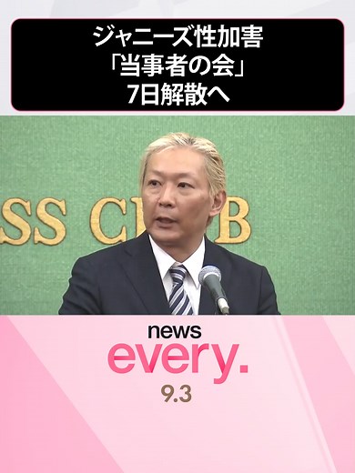 旧ジャニーズ事務所の性加害問題を訴える「#当事者の会」が今月7日に解散すると発表しました。#日テレnews #tiktokでニュース