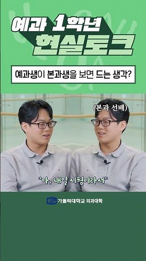 [가톨릭대학교 의과대학] 의대 예과vs본과 신분(?)차이 #가톨릭대 #가톨릭대의대 #의대 #의대생 #의예과 #본과 #본과생 #의과대학 #가대의대 #가대 #의대생브이로그 #의대본과
