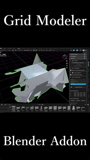 Blenderのアドオン「Grid Modeler」の紹介動画です。概要欄にURLがあります。#blender #addon #gridmodeler
