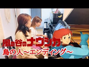 鳥の人〜エンディング〜 ピアノ連弾／風の谷のナウシカ ピアノ