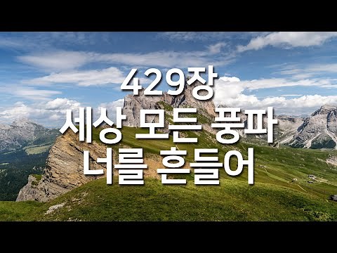 [새찬송가 429장] 세상 모든 풍파 너를 흔들어_매일찬송( 중간광고 없음, 찬송가연속듣기, 찬송, 찬송가, 찬송가 연속 듣기 )