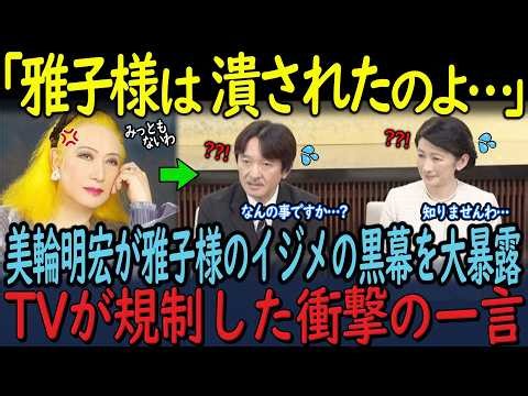 【美輪明宏が絶賛】雅子さまをダイヤモンドと呼んだ衝撃の理由…一方、秋篠宮家の海外訪問を巡り現地メディアが報道した内容とは！？【海外の反応】【皇室】