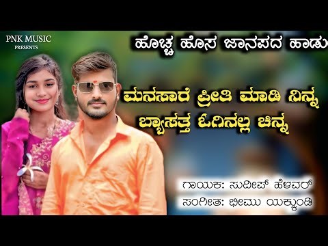 ಮನಸಾರೆ ಪ್ರೀತಿ ಮಾಡಿ ನಿನ್ನ | Manasare Preeti Madi Ninna | Sudeep Helavar Janapada Song | Love Feeling