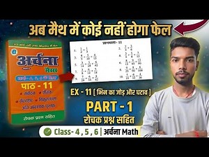 Archana Math: Class 4, 5, 6 | Exercise 11 (Bhin ka Jod Ghatav) #archnamath #virkraaleduction #bhin