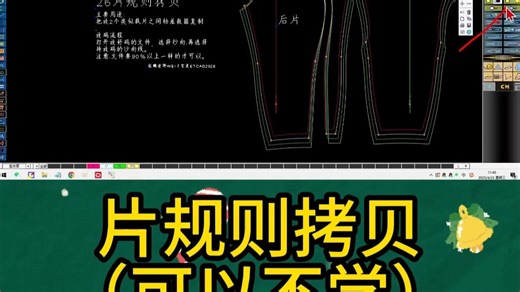 26片规则拷贝（可以不学）ETCAD软件教程放码核心工具零基础学放码