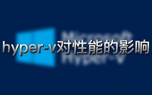hyper-v对性能的影响