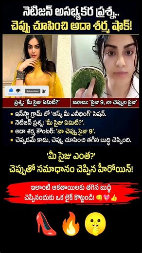 "మీ సైజు ఏమిటి?" అని అడిగిన నెటిజన్‌కు చెప్పు చూపించి బుద్ధి చెప్పిన అదా శర్మ! 😎InspireVision❤️