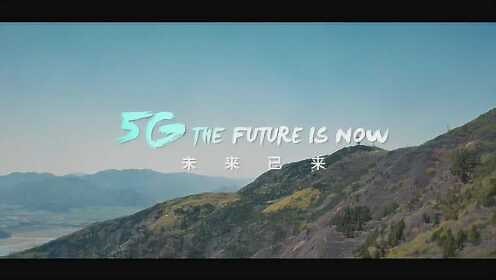《5G,未来已来》工业和信息化部5G宣传片